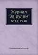 Журнал "За рулем". №14, 1938, Коллектив авторов 