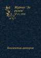 Журнал "За рулем". №17, 1938, Коллектив авторов 
