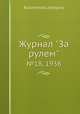Журнал "За рулем". №18, 1938, Коллектив авторов 