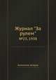 Журнал "За рулем". №23, 1938, Коллектив авторов 