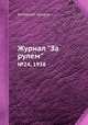 Журнал "За рулем". №24, 1938, Коллектив авторов 