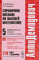 Справочное пособие по высшей математике. Том 5: Дифференциальные уравнения в примерах и задачах. Часть 2: Дифференциальные уравнения высших порядков, системы дифференциальных уравнений, уравнения в частных производных первого порядка. 270 задач с решениям, А. К. Боярчук, Г. П. Головач 