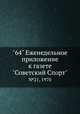 "64" Eженедельное приложение к газете "Советский Спорт". №21, 1970, 