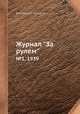 Журнал "За рулем". №1, 1939, Коллектив авторов 