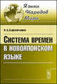 Система времен в новояпонском языке - 2 изд., Н. А. Сыромятников 