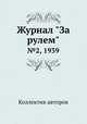 Журнал "За рулем". №2, 1939, Коллектив авторов 