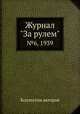 Журнал "За рулем". №6, 1939, Коллектив авторов 