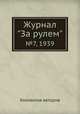 Журнал "За рулем". №7, 1939, Коллектив авторов 