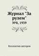 Журнал "За рулем". №8, 1939, Коллектив авторов 