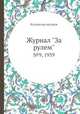 Журнал "За рулем". №9, 1939, Коллектив авторов 
