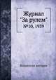 Журнал "За рулем". №10, 1939, Коллектив авторов 