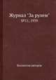 Журнал "За рулем". №11, 1939, Коллектив авторов 