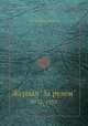 Журнал "За рулем". №12, 1939, Коллектив авторов 