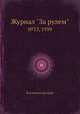 Журнал "За рулем". №13, 1939, Коллектив авторов 