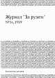 Журнал "За рулем". №16, 1939, Коллектив авторов 