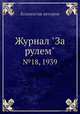 Журнал "За рулем". №18, 1939, Коллектив авторов 