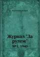 Журнал "За рулем". №1, 1940, Коллектив авторов 