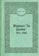 Журнал "За рулем". №3, 1940, Коллектив авторов 