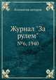 Журнал "За рулем". №6, 1940, Коллектив авторов 