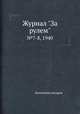 Журнал "За рулем". №7-8, 1940, Коллектив авторов 