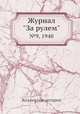 Журнал "За рулем". №9, 1940, Коллектив авторов 