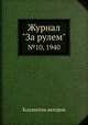 Журнал "За рулем". №10, 1940, Коллектив авторов 