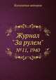 Журнал "За рулем". №11, 1940, Коллектив авторов 