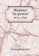 Журнал "За рулем". №12, 1940, Коллектив авторов 