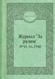 Журнал "За рулем". №15-16, 1940, Коллектив авторов 