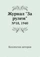 Журнал "За рулем". №18, 1940, Коллектив авторов 
