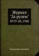 Журнал "За рулем". №19-20, 1940, Коллектив авторов 