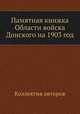 Памятная книжка Области войска Донского на 1903 год, Коллектив авторов 