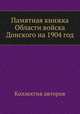 Памятная книжка Области войска Донского на 1904 год, Коллектив авторов 