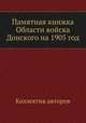 Памятная книжка Области войска Донского на 1905 год, Коллектив авторов 