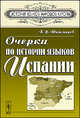 Очерки по истории языков Испании - 4 изд., В. Ф. Шишмарев 