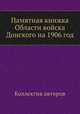 Памятная книжка Области войска Донского на 1906 год, Коллектив авторов 