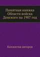Памятная книжка Области войска Донского на 1907 год, Коллектив авторов 