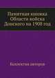 Памятная книжка Области войска Донского на 1908 год, Коллектив авторов 
