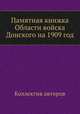Памятная книжка Области войска Донского на 1909 год, Коллектив авторов 