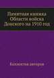 Памятная книжка Области войска Донского на 1910 год, Коллектив авторов 
