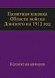 Памятная книжка Области войска Донского на 1912 год, Коллектив авторов 