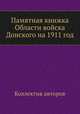 Памятная книжка Области войска Донского на 1911 год, Коллектив авторов 