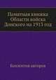 Памятная книжка Области войска Донского на 1913 год, Коллектив авторов 
