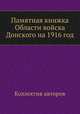 Памятная книжка Области войска Донского на 1916 год, Коллектив авторов 
