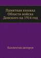 Памятная книжка Области войска Донского на 1914 год, Коллектив авторов 