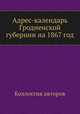 Адрес-календарь Гродненской губернии на 1867 год, Коллектив авторов 