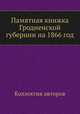 Памятная книжка Гродненской губернии на 1866 год, Коллектив авторов 
