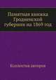 Памятная книжка Гродненской губернии на 1869 год, Коллектив авторов 