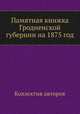 Памятная книжка Гродненской губернии на 1875 год, Коллектив авторов 