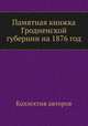 Памятная книжка Гродненской губернии на 1876 год, Коллектив авторов 